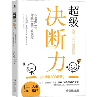 超级决断力 不会做决定,你就一辈子被决定 (日)读心师大吾 机械工业出版社 正版书籍 新华书店旗舰店文轩官网