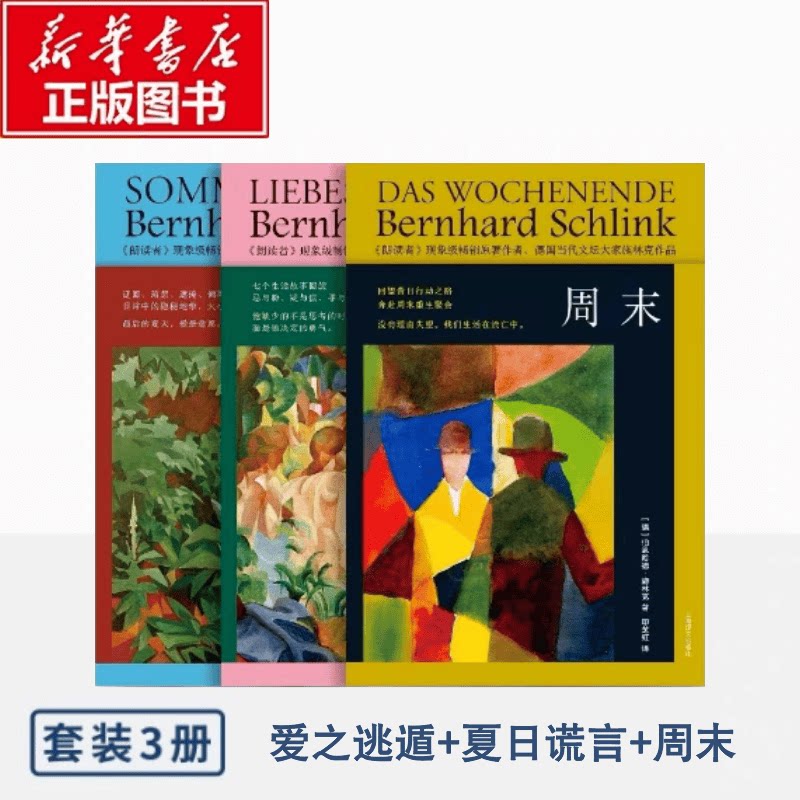 【新华文轩】施林克作品系列 夏日谎言+爱之逃遁+周末 [德]伯恩哈德·施林克著 正版书籍小说畅销书 新华书店旗舰店文轩官网 - 实物图