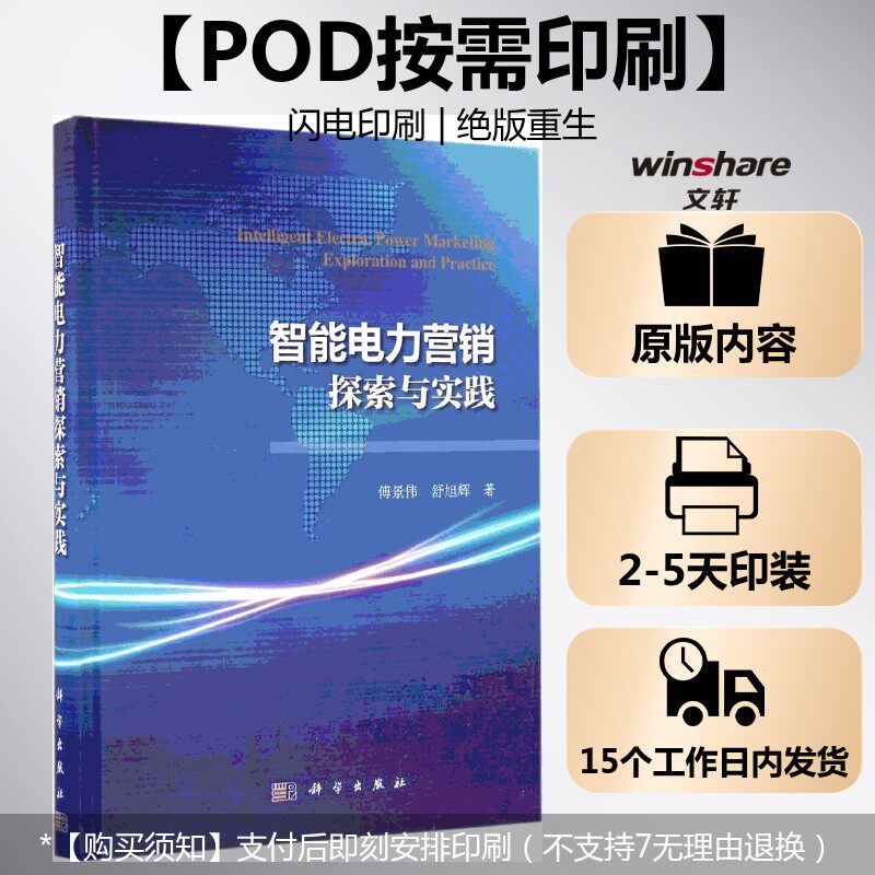 (按需印刷POD版)智能电力营销探索与实践 傅景伟,舒旭辉 著 正版书籍 新华书店旗舰店文轩官网 科学出版社