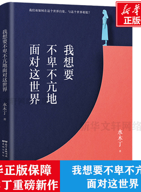 【新华正版】水木丁重磅新作 我想要不卑不亢地面对这世界 水木丁著 现当代小说畅销书籍 深度解读世界顶级心理学家荣格的经典著作