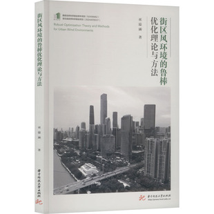 著 正版 书籍 街区风环境 华中科技大学出版 巫溢涵 新华书店旗舰店文轩官网 社 鲁棒优化理论与方法