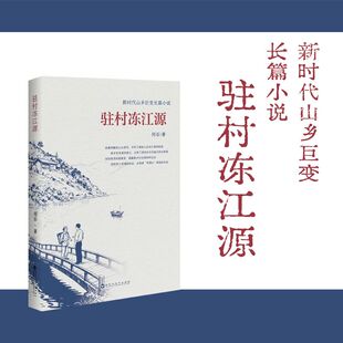 【新华文轩】驻村冻江源 何石 著 正版书籍小说畅销书 新华书店旗舰店文轩官网 百花洲文艺出版社