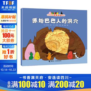 创意幽默温馨图画故事书籍世界经典 原始巴巴人 6岁幼儿童阅读 巴巴爸爸动画故事系列儿童绘本3 童话故事书 洞穴