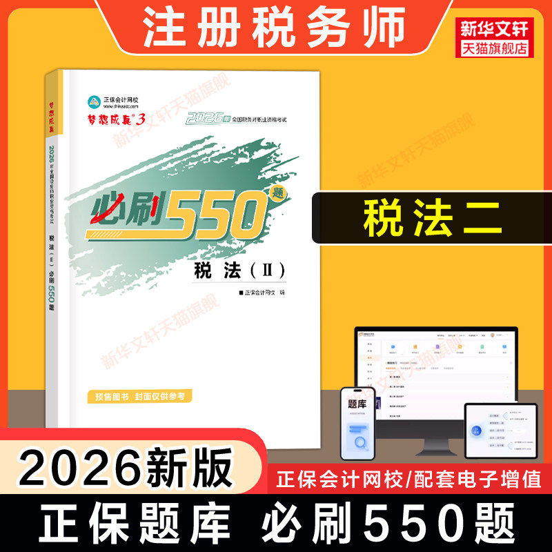 【正保税二习题】2026年税法二必刷550题 注册税务师考试税法2梦想成真注税题库资料用书籍 可搭应试指南官方教材历年真题试卷