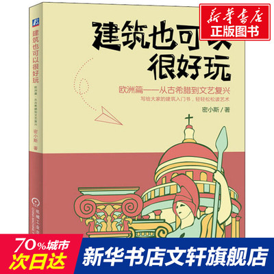 官网正版 建筑也可以很好玩 欧洲篇 密小斯 几何学 希腊神话 雅典卫城 拱券技术 哥特式大教堂 文艺复兴 机械工业出版社