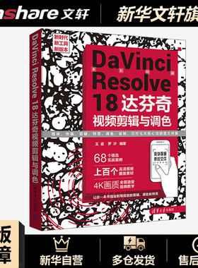 DaVinci Resolve 18达芬奇视频剪辑与调色 正版书籍 新华书店旗舰店文轩官网 清华大学出版社