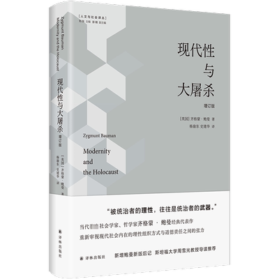 现代性与大屠杀 增订版 (英)齐格蒙·鲍曼 译林出版社 正版书籍 新华书店旗舰店文轩官网