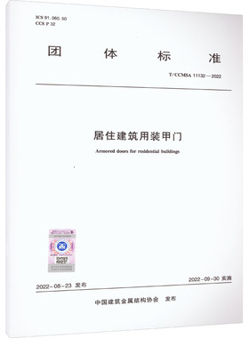 居住建筑用装甲门 T/CCMSA 11132-2022 正版书籍 新华书店旗舰店文轩官网 中国建筑工业出版社