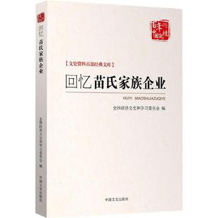 回忆苗氏家族企业 山东省政协文史资料委员会,淄博市政协文史资料委员会,恒台县政协文史资料委员会 编 中国文史出版社