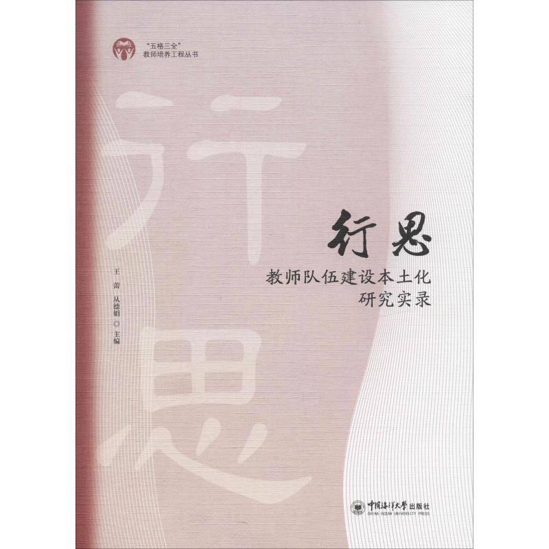 【新华文轩】行思 教师队伍建设本土化研究实录 王蕾 从德娟 正版书籍 新华书店旗舰店文轩官网 中国海洋大学出版社