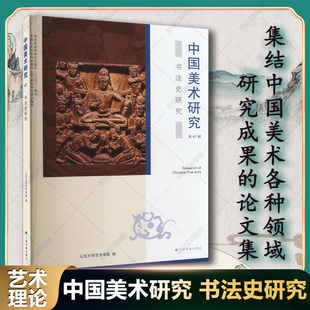 中国美术研究 书法史研究 中国美术各种领域研究成果论文集 现当代艺术家研究与分析了解中国现当代美术历史 书法绘画艺术理论书