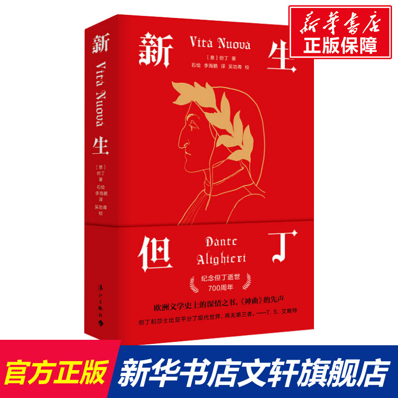 【新华文轩】新生(意)但丁正版书籍小说畅销书新华书店旗舰店文轩官网漓江出版社