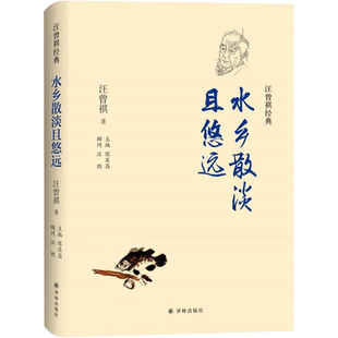 【新华文轩】水乡散淡且悠远 汪曾祺 正版书籍小说畅销书 新华书店旗舰店文轩官网 译林出版社