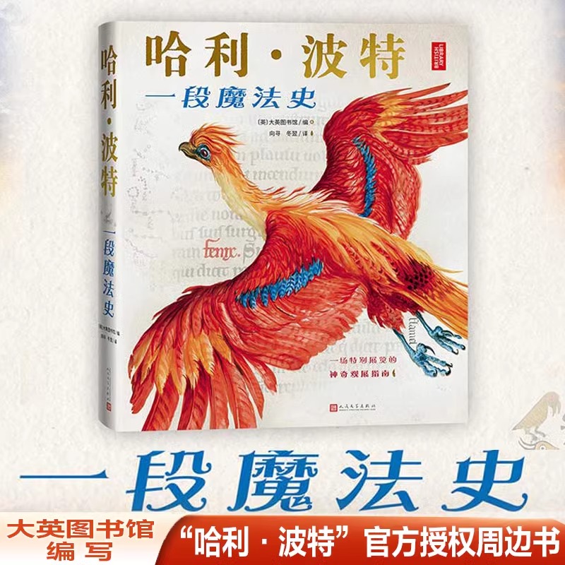 【新华文轩】哈利·波特 一段魔法史 大英图书馆编写收录JK罗琳珍贵手稿官方授权周边书全方位探索“哈利·波特”的魔法世界正版