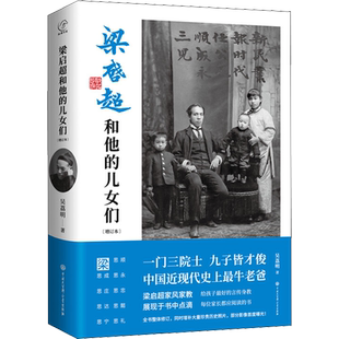 梁启超和他的儿女们 增订本 吴荔明 著 详细追溯了梁启超子女们的非凡经历 中国读物 民国任务传记书籍正版 正版书籍 新华书店