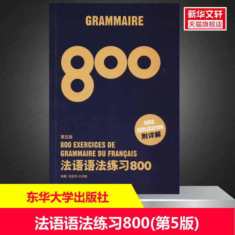 【新华文轩】法语语法练习800 第5版 正版书籍 新华书店旗舰店文轩官网 东华大学出版社图片