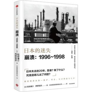 西野智彦 社 日本 书籍 日 中信出版 正版 新华文轩 1996 1998 轻部谦介 新华书店旗舰店文轩官网 迷失 崩溃