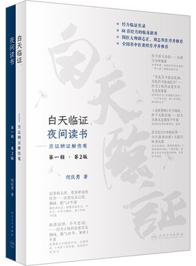 白天临证 夜间读书 方证辨证解伤寒 第1辑·第2版 何庆勇 正版书籍 新华书店旗舰店文轩官网 人民卫生出版社