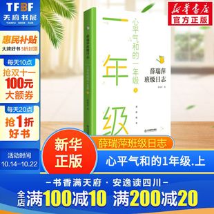 正版 社 心平气和 江西教育出版 新华书店旗舰店文轩官网 书籍 薛瑞萍 上 一年级 新华文轩