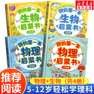 书籍推荐 生物启蒙书小学生初中三四年级至五六七年级阅读必课外书正版 我得第一套启蒙儿童物理化漫画书老师 第一本物理 全4册我