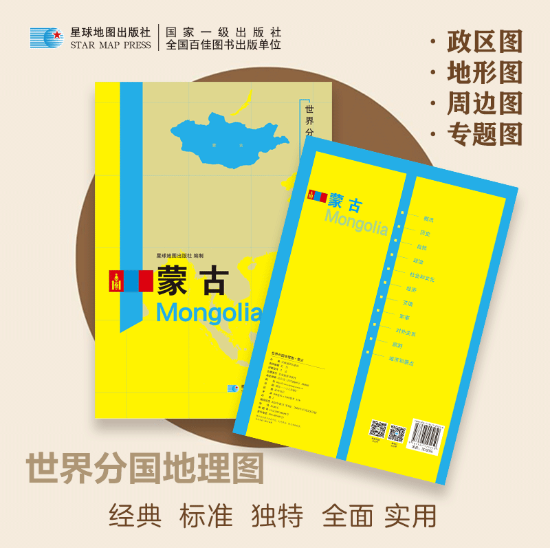 【新华文轩】2026版 世界分国地理图·蒙古(全开袋装) 星球地图出版社 著 正版书籍 新华书店旗舰店文轩官网 星球地图出版社