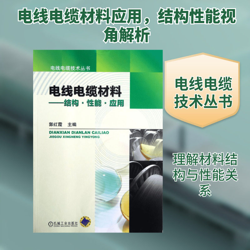 官网正版 电线电缆材料 结构 性能 应用 郭红霞 金属 高分子 高聚物聚集态 塑料 橡胶 共混物 热塑性弹性体 复合 玻璃纤维,书籍/杂志/报纸,建筑/水利（新）,淘宝优惠券,粉丝福利购,淘宝优惠卷