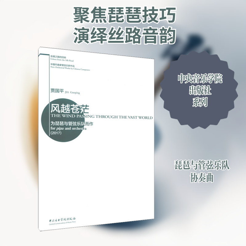 【新华文轩】风越苍茫 为琵琶与管弦乐队而作(2017) 正版书籍 新华书店旗舰店文轩官网 中央音乐学院出版社