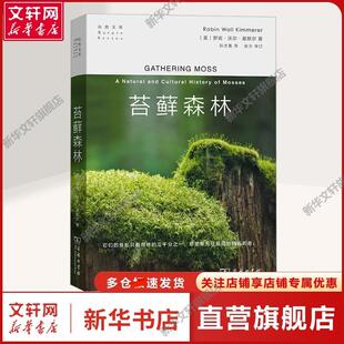 【新华文轩】苔藓森林 (美)罗宾·沃尔·基默尔 著 孙才真 译 自然科学植物爱好者、对北美印第安原住民文化感兴趣的读者。自然科