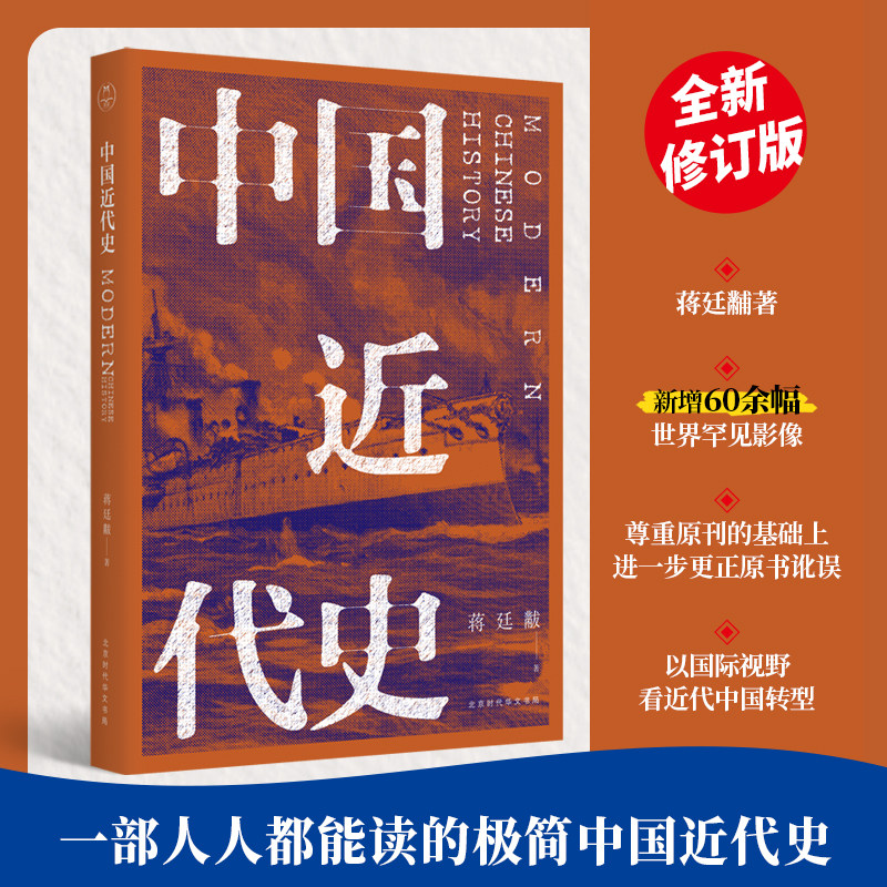 中国近代史 蒋廷黻 北京时代华文书局 正版书籍 新华书店旗舰店文轩官网