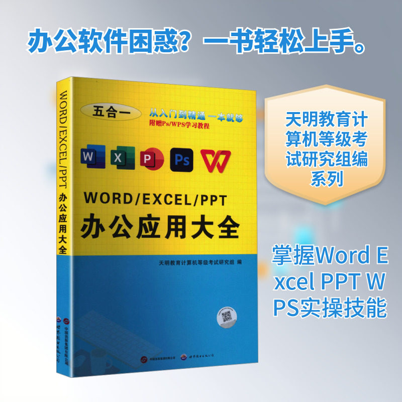 办公应用软件从入门到精通学习教程零基础自学ps word excel PPT wps教材数据处理分析office 制作函数公式自动化办公软件书籍大全