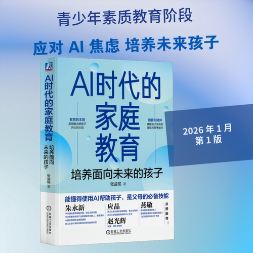 【新华文轩】AI时代的家庭教育：培养面向未来的孩子 张益铭 著 正版书籍 新华书店旗舰店文轩官网 机械工业出版社