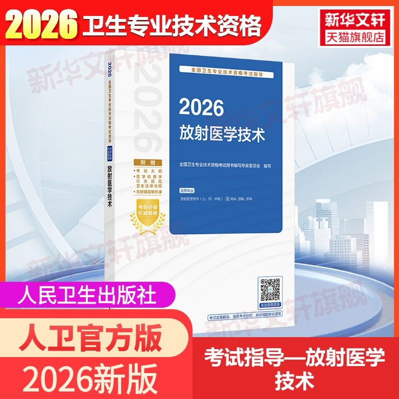 2026全国卫生专业技术资格考试指导放射医学技术放射医学技术放射医学技术士/师/中级资格官方教材放射医学初级中级职称考试用书