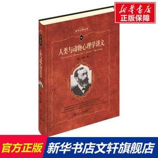 人类与动物心理学讲义 (德)威廉·冯特(Wilhelm Wundt) 北京大学出版社 正版书籍 新华书店旗舰店文轩官网