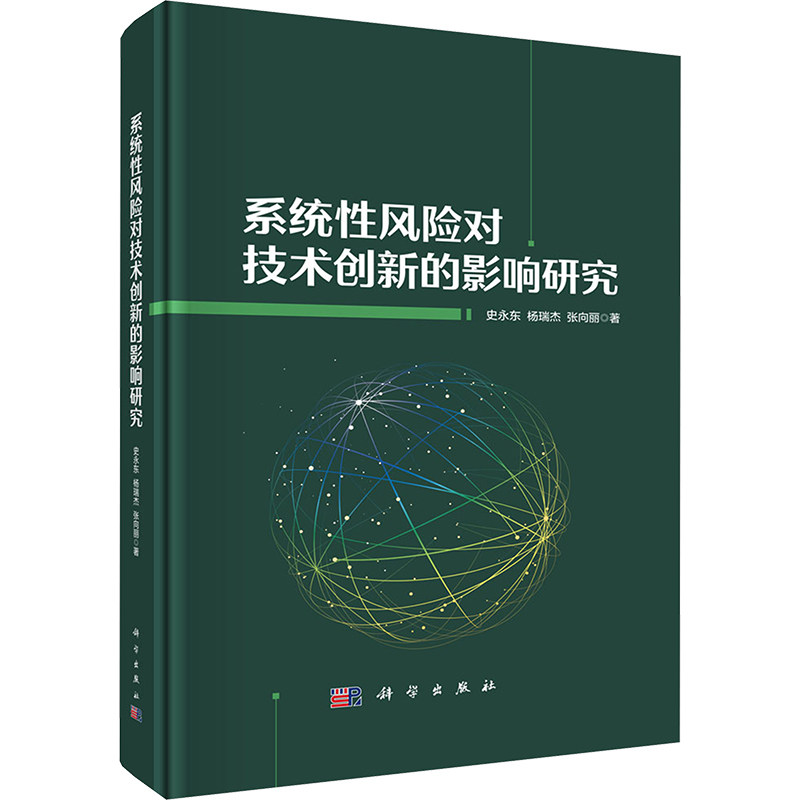 系统性风险对技术创新的影响研究 史永东,杨瑞杰,张向丽 科学出版社 正版书籍 新华书店旗舰店文轩官网