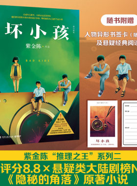 【赠阅读卡+书签】坏小孩 紫金陈 全新修订版 秦昊电视剧《隐秘的角落》原著 侦探悬疑推理小说畅销书正版 新华文轩旗舰