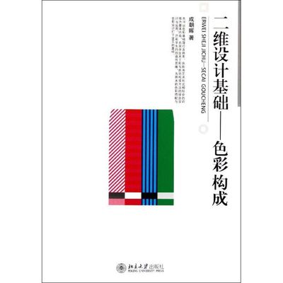 二维设计基础/色彩构成 设计书籍 配色平面构成色彩设计 成朝晖 著作 北京大学出版社 新华书店官网正版图书籍