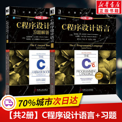 【正版】C程序设计语言 第2版+C程序设计语言习题解答 套装2册第二版 克尼汉The C Programming Language计算机科学丛书 C语言教材
