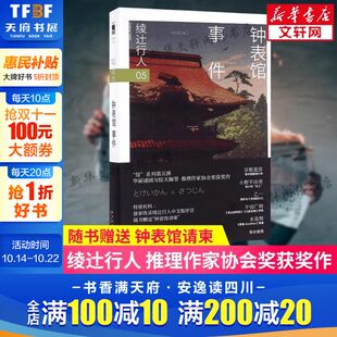 赠钟表馆请柬 社 钟表馆事件 日本推理作家协会奖获奖悬疑推理犯罪小说畅销书新星出版 新华文轩旗舰店 绫辻行人馆系列作品第5部