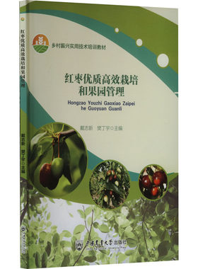 【新华文轩】红枣优质高效栽培和果园管理 正版书籍 新华书店旗舰店文轩官网 中国农业大学出版社