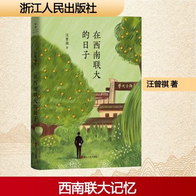 【新华文轩】在西南联大的日子 汪曾祺 正版书籍小说畅销书 新华书店旗舰店文轩官网 浙江人民出版社