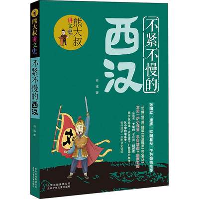 【新华文轩】不紧不慢的西汉 肖彧 正版书籍 新华书店旗舰店文轩官网 北京少年儿童出版社