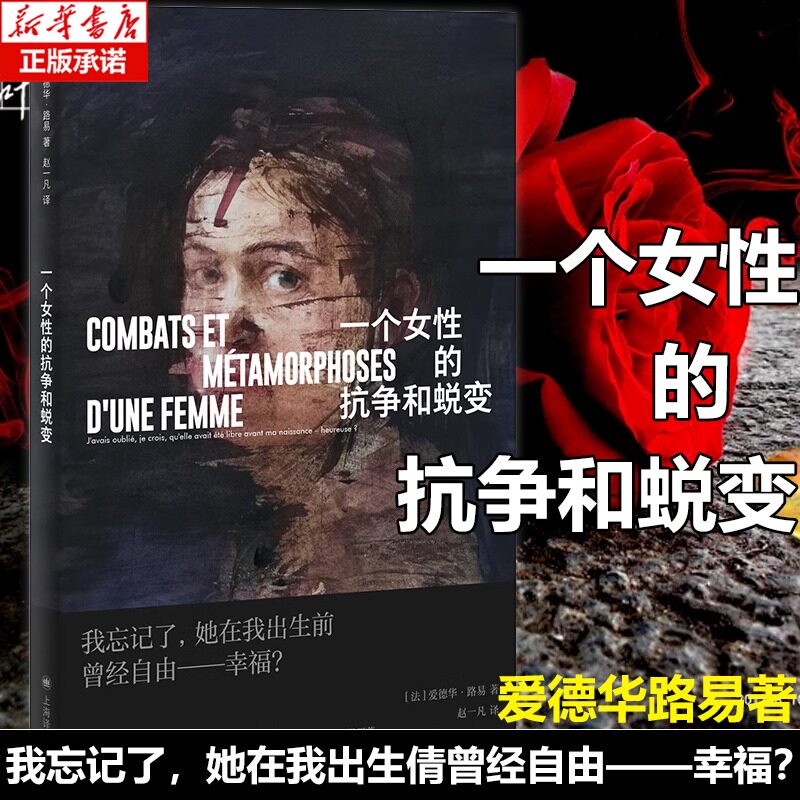 【新华文轩】一个女性的抗争和蜕变 爱德华路易著法国版乡下人的悲歌原生家庭婚姻悲剧女性自主文学正版书籍自传体小说 上海译文图片