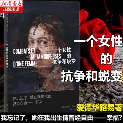 【新华文轩】一个女性的抗争和蜕变 爱德华路易著法国版乡下人的悲歌原生家庭婚姻悲剧女性自主文学正版书籍自传体小说 上海译文