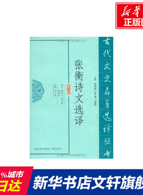 【新华文轩】张衡诗文选译 张在义 正版书籍小说畅销书 新华书店旗舰店文轩官网 凤凰出版社