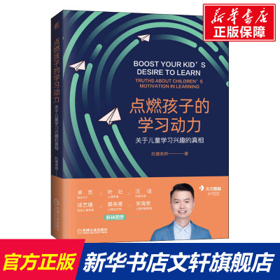 点燃孩子的学习动力 关于儿童学习兴趣的真相 托德老师 正版书籍 新华书店旗舰店文轩官网 机械工业出版社