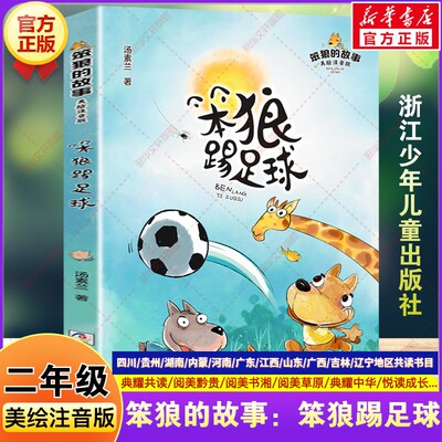 笨狼的故事：笨狼踢足球美绘注音版 2026春二年级下册必读的课外书四川典耀共读阅美黔贵书湘中华草原汤素兰著浙江少年儿童出版社