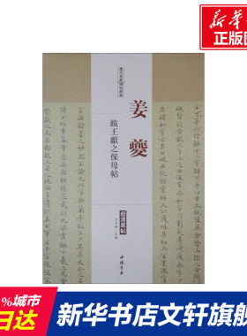 【新华文轩】历代名家碑帖经典 姜夔跋王献之保姆帖王冬梅 主编 正版书籍 新华书店旗舰店文轩官网 中国书店出版社