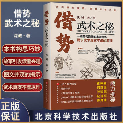 借势 武术之秘 沈诚 正版书籍 新华书店旗舰店文轩官网 北京科学技术出版社