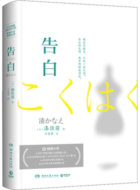 告白 精装 日本残酷推理女王湊佳苗成名之作 日本销量逾380万册 杀人者与复仇者的轮番告白 日本侦探推理恐怖小说书籍正版