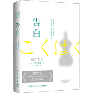 告白 精装 日本残酷推理女王湊佳苗成名之作 日本销量逾380万册 杀人者与复仇者的轮番告白 日本侦探推理恐怖小说书籍正版